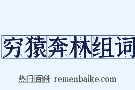 穷猿奔林组词是什么意思的图片